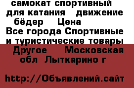 самокат спортивный , для катания , движение бёдер  › Цена ­ 2 000 - Все города Спортивные и туристические товары » Другое   . Московская обл.,Лыткарино г.